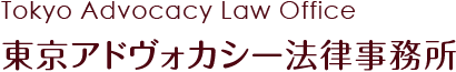 東京アドヴォカシー法律事務所